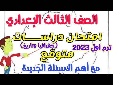 امتحان دراســـــــات متوقع للصف الثالث الاعدادي - ترم اول 2023 - امتحانات الصف الثالث الاعدادي