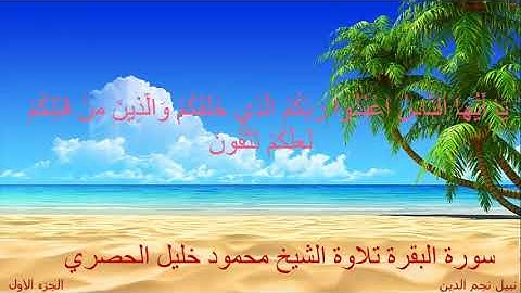 القرآن الكريم الجزء الاول تلاوة الشيخ محمود خليل الحصري