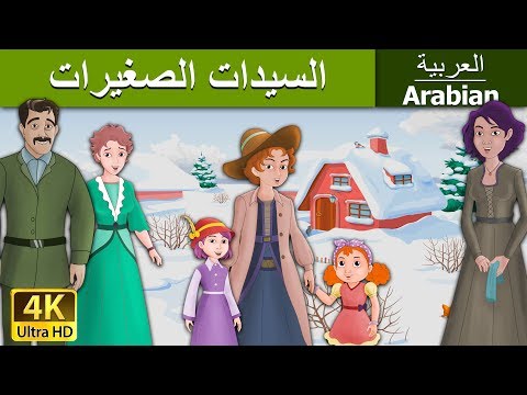 السيدات الصغيرات     