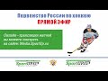 ПРЯМОЙ ЭФИР. Первенство ПФО. ХК Чеб-Юниор 2006 (Чебоксары)- ХК Сокол (Новочебоксарск) (10.01.21)