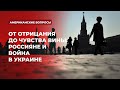 От отрицания до чувства вины: россияне и война в Украине | Подкаст «Американские вопросы»