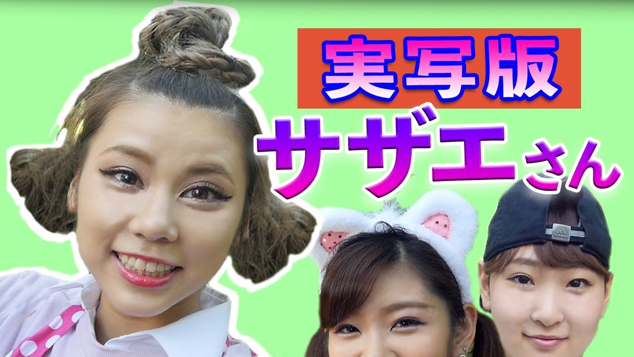 実写版 サザエさん ダンサブルed Da S 04 Live Action The Most Famous Anime In Japan Youtube