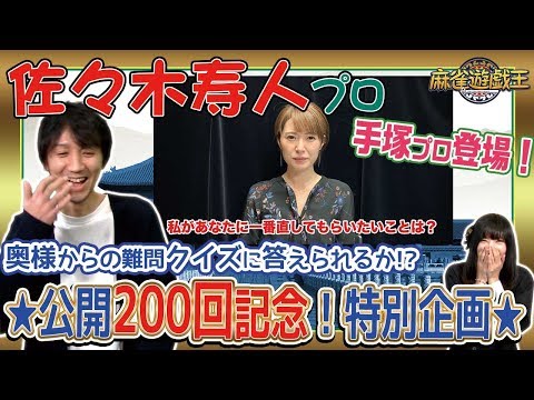 ★祝★200回記念！佐々木寿人プロの家族愛を確かめろ！手塚プロに問題出してもらった結果www