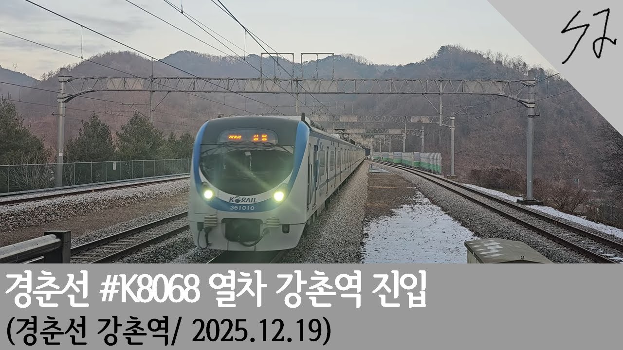 [4K] 수도권 전철 경춘선 #K8068 열차 강촌역 진입