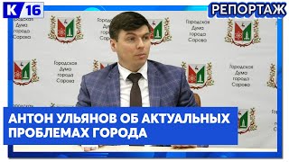 Антон Ульянов об актуальных городских проблемах