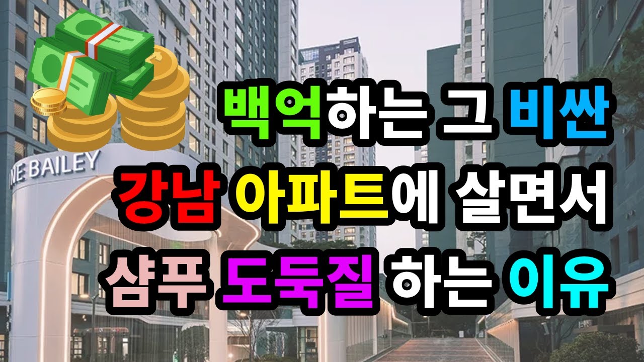 백억하는 그 비싼 아파트 살면서 샴푸 도둑질 하는 이유 - 원더풀 인생후반전