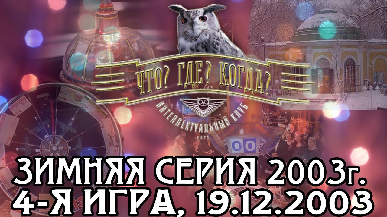 Что? Где? Когда? Зимняя серия 2003 г., 4-я игра – финал от 19.12.2003 (интеллектуальная игра)