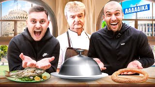 Thumbnail for ΤΡΩΜΕ ΣΕ ΜΑΓΑΖΙΑ ΤΗΣ ΑΡΧΑΙΑΣ ΘΕΣΣΑΛΟΝΙΚΗΣ ΓΙΑ 24 ΩΡΕΣ!
