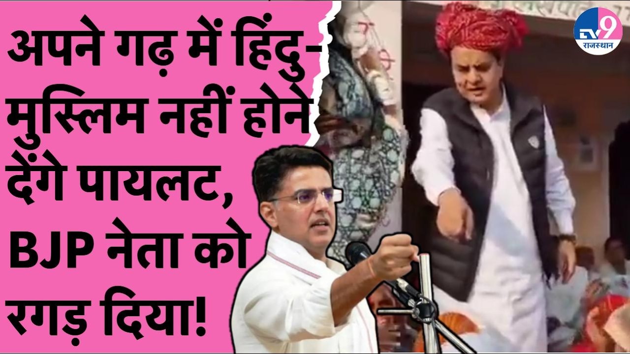 अपने गढ़ Tonk में हिंदु-मुस्लिम बर्दाश्त नहीं करेंगे Sachin Pilot, BJP नेता Jaunapuriya को रगड़ा!