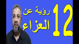 تفسير حلم رؤية العزاء في المنام / اسماعيل الجعبيري