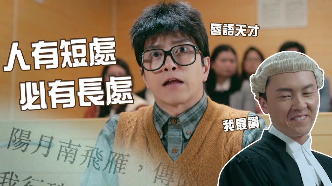 【踩過界II】人有短處，必有長處