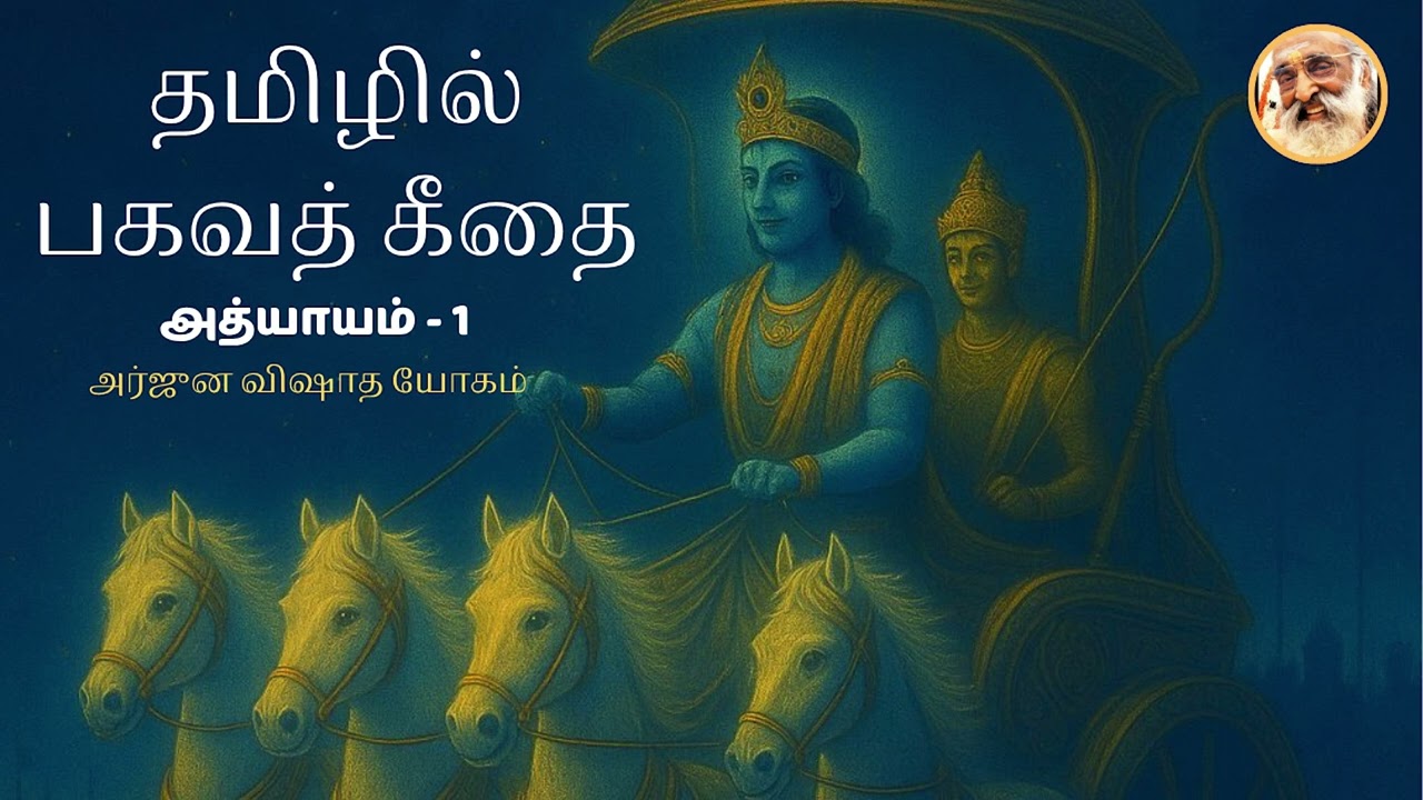 Bhagavad Gita in Tamil | Chapter 1–Arjuna Vishada Yoga | Chinmaya Mission 75 Years | By Gayatri