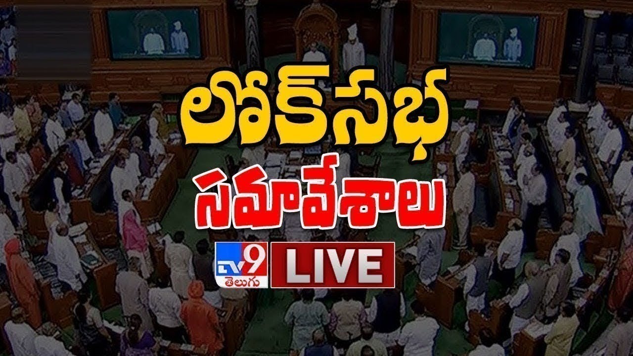Lok Sabha LIVE | Parliament Winter Session 2021 - TV9