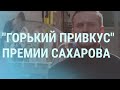 Премия Сахарова Навальному. Дерипаска ругается. Путин объявляет выходные | УТРО | 21.10.21