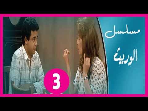 مسلسل الوريث الحلقة 03