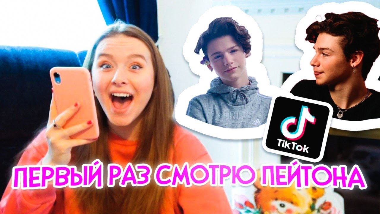 ПЕРВЫЙ РАЗ СМОТРЮ TikTok ПЭЙТОНА