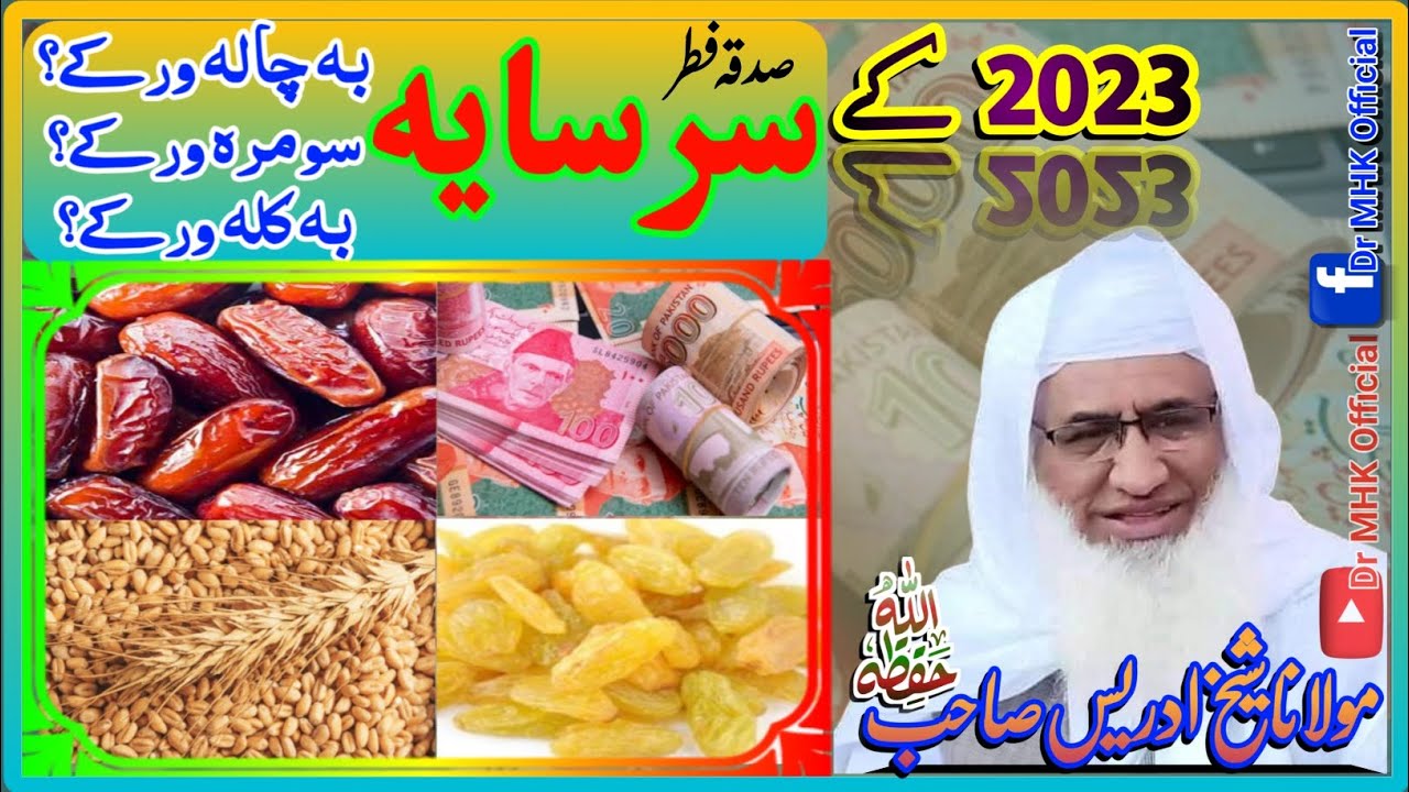 سرسایہ2023|صدقہ فطر 2023||molana shekh idrees| sahib|شیخ ادریس صاحب بیان||Dr MHK Official |
