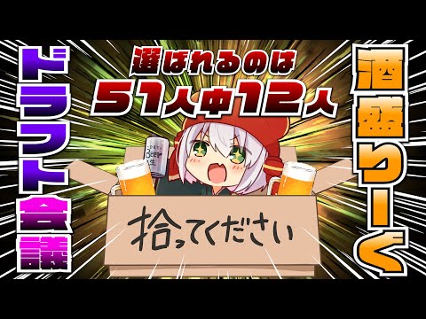 酒盛りーぐに応募しました！！【お酒飲みながらドラフト会議同時視聴】   #酒盛りーぐ