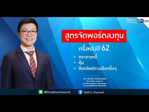 ออม หุ้น cimb  Update New  รวยหุ้น รวยลงทุน ปี 6 EP 906 เจาะลึกการลงทุนครึ่งปีหลัง | CIMB Private Banking