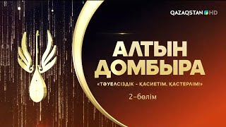 видео: «Тәуелсіздік - қасиетім, қастерлім!». «Алтын Домбыра». Республикалық ақындар айтысы. 2-бөлім картинка: «Тәуелсіздік - қасиетім, қастерлім!». «Алтын Домбыра». Республикалық ақындар айтысы. 2-бөлім