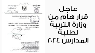 عاجل ? قرار هام من وزارة التربية لطلبة المدارس ٢٠٢٤