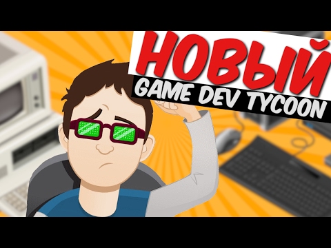 НОВЫЙ Game Dev Tycoon ( Software Inc ) #СТРАННЫЕИНДИ