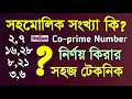 সহমোলিক সংখ্যা নির্ণয়ের সহজ টেকনিক How to find Coprime Number?
