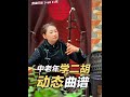 二胡学习《南湖红船》降b调 动态曲谱,中老年二胡练习好帮手 #二胡 #动态曲谱 #零基础学二胡 #中老年学二胡 #经典歌曲