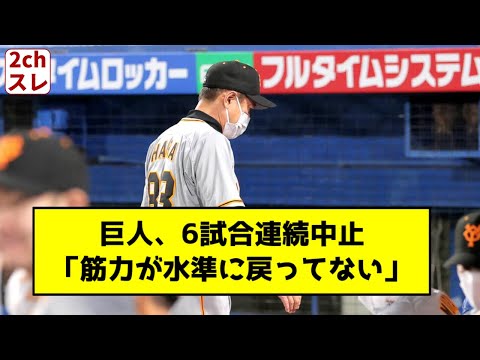 巨人、6試合連続中止「筋力が水準に戻るにはまだ数日かかる」【2chスレ】