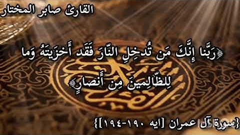 ماتيسر من أواخر سورة آل عمران (صابر المختار)