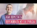 Так сильно переживаю из-за мелочей, что не могу уснуть, кручу в голове, много эмоций по пустякам