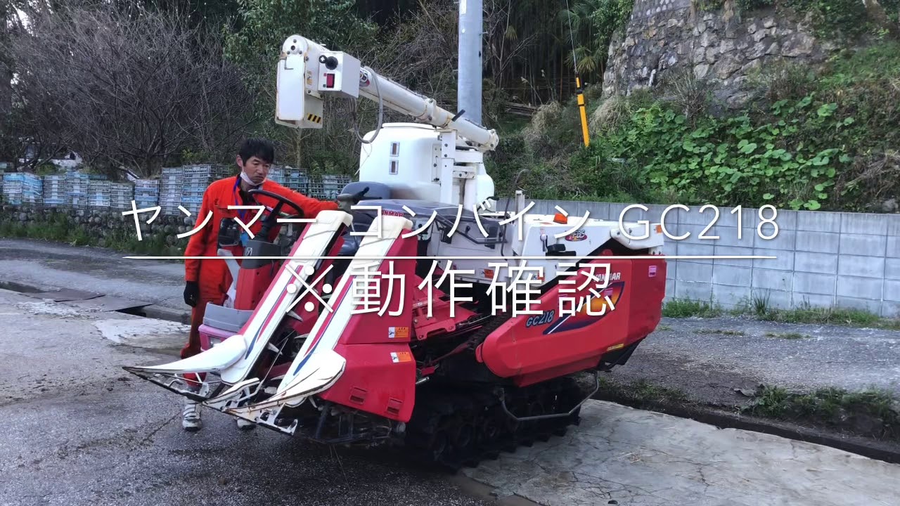 ヤンマー コンバイン GC218 ※動作確認 - YouTube