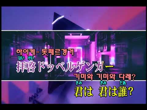 kemu (feat.GUMI) - 拝啓ドッペルゲンガー (친애하는 도플갱어에게) (KY 44204) 노래방 カラオケ