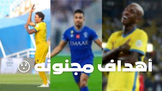 افضل 10 أهداف في الدوري السعودي للمحترفين موسم 2022