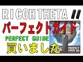「RICOH THETAパーフェクトガイド」を買いました。（PERFECT GUIDE）
