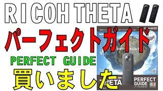 「RICOH THETAパーフェクトガイド」を買いました。（PERFECT GUIDE）