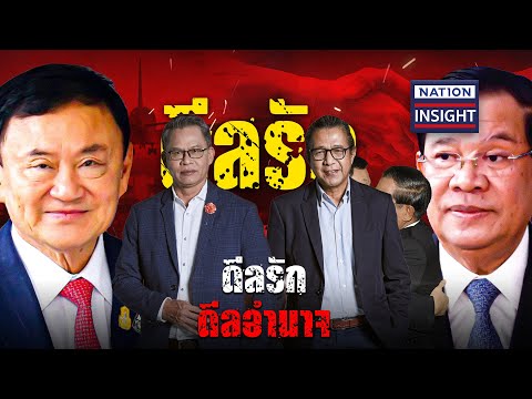 ดีลรัก ดีลอำนาจ | เนชั่นอินไซต์ | NationTV22