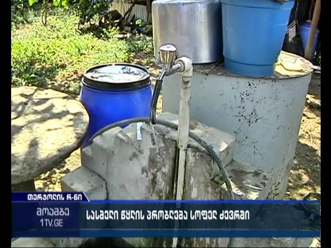 დასახლება წყლისა და გაზის გარეშე - სოფელ ძევრში მრავალწლიანი პრობლემა ისევ მოუგვარებელია