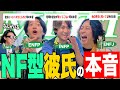 【mbti】NF型彼氏の本音話したら本音出しすぎて1人やばいやついたwwww
