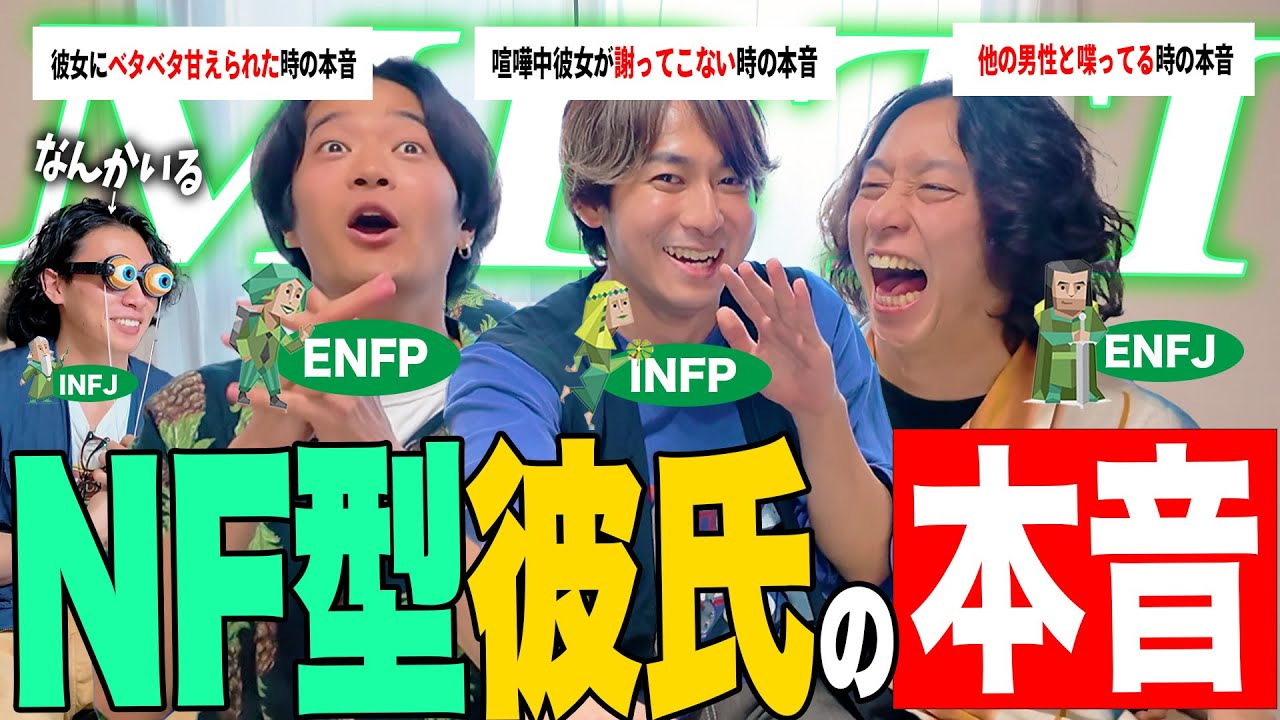 【mbti】NF型彼氏の本音話したら本音出しすぎて1人やばいやついたwwww
