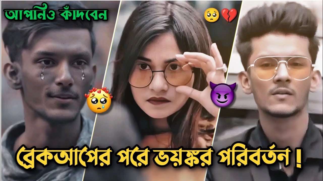 ব্রেকআপের পর ছেলেদের কঠিন পরিবর্তন 😭💔 | Breakup Sad Story | New Bangla Natok 2026@EmotionDrama2.0 