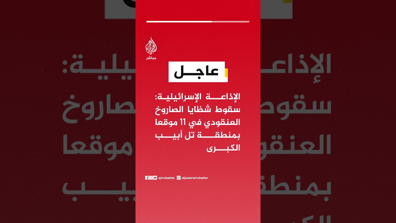 الإذاعة الإسرائيلية: سقوط شظايا الصاروخ العنقودي في 11 موقعا  بمنطقة تل أبيب الكبرى