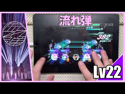 【ユニエア】流れ弾‐2nd TOUR 2022(MASTER Lv22)ALL PERFECT【手元動画】