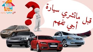 أهم النصائح لشراء سيارة