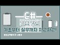 C# 기초 강의 기초부터 실무까지 차근차근! C# Basics Tutorial