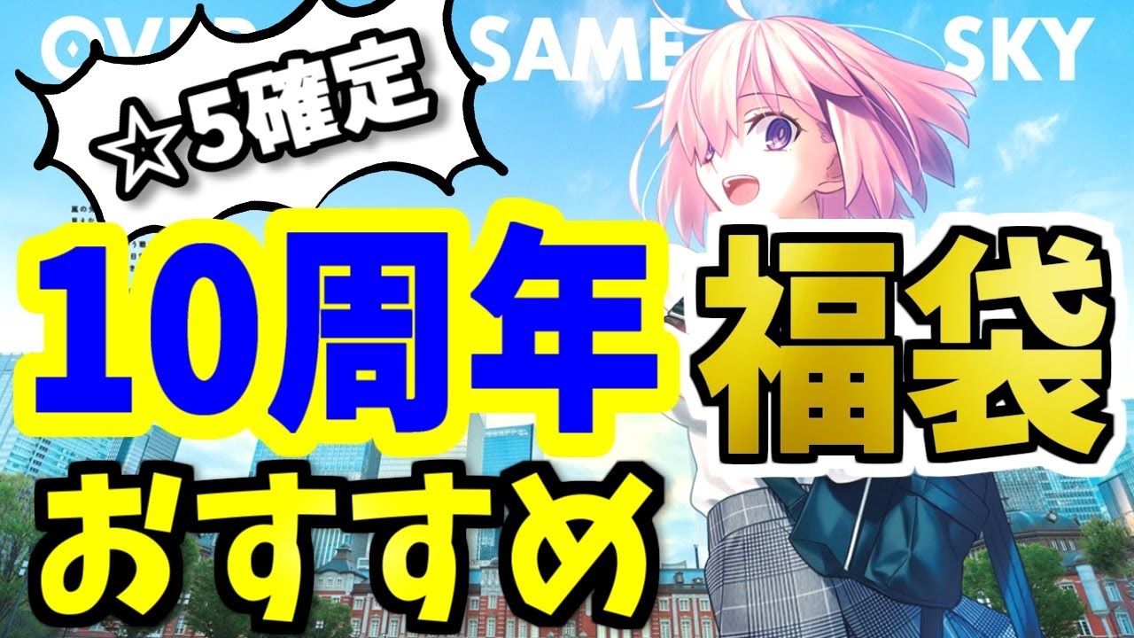 FGO] 10th Anniversary! What's recommended for the 2025 Lucky Bag