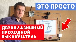 Двухклавишный проходной выключатель света. Простая схема подключения с двух мест. Как подключить.