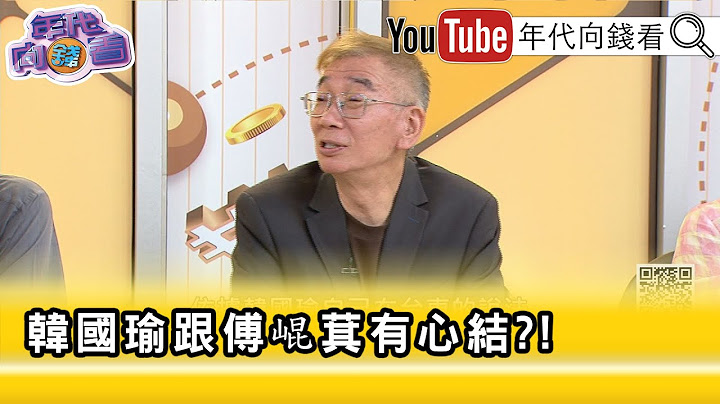 精彩片段》尚毅夫:#傅崐萁 被#韓國瑜 跳過不是第一次...【年代向錢看】2025.07.17@ChenTalkShow