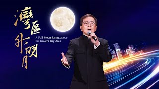 Jackie Chan "The Great Wall Will Never Fall" (万里长城永不倒) 🔴 The Greater Bay Area Film Concert 2023