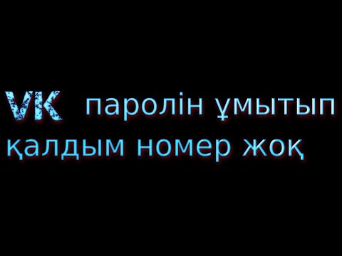 ВКамнын паролін ұмытып қалдым номер жоқ